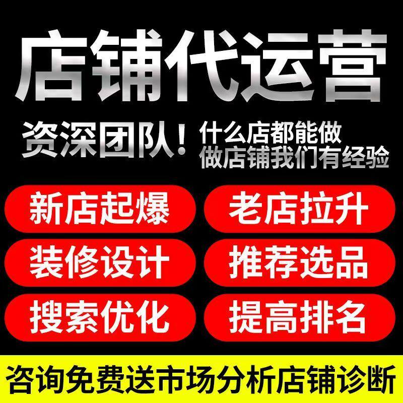 淘宝代运营整店托管网店运营天猫代运营PDD店铺推广直通车推广