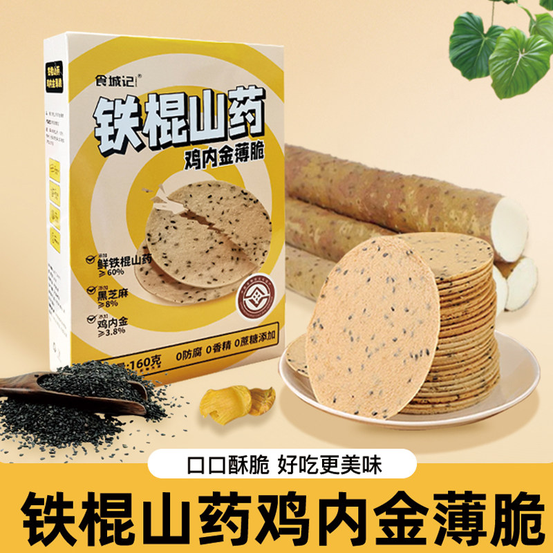 铁棍山药鸡内金薄脆饼健康零食山药饼干孕妇儿童芝麻饼休闲零食饼
