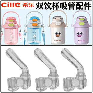 希乐儿童夏季水杯吸管配件学生双饮杯保温杯吸管头吸嘴替换硅胶吸