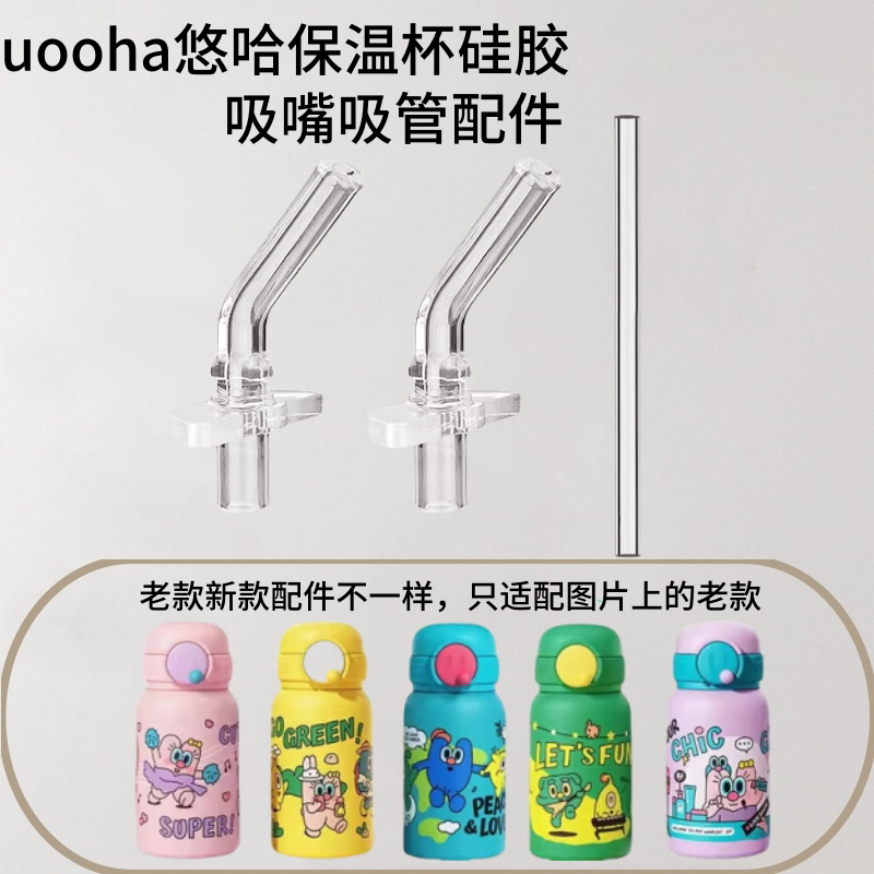 UOOHA悠哈小不点保温杯吸嘴配件图片