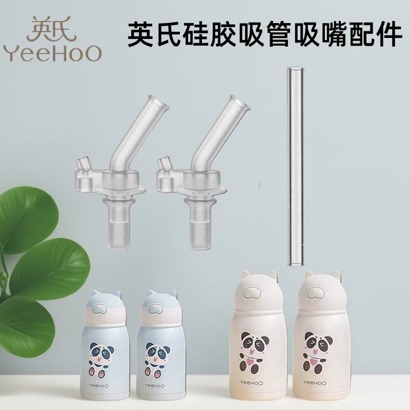 英氏儿童硅胶吸嘴保温杯配件