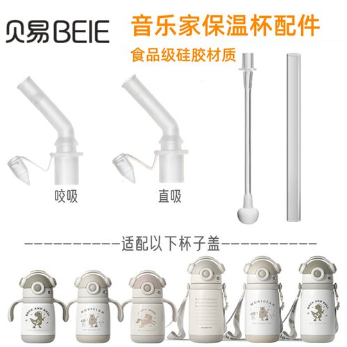 BeiE贝易音乐家保温杯吸嘴配件