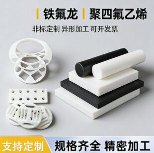聚四氟乙烯板全新料PTFE板耐高温特氟龙铁氟龙塑料王棒管加工定制
