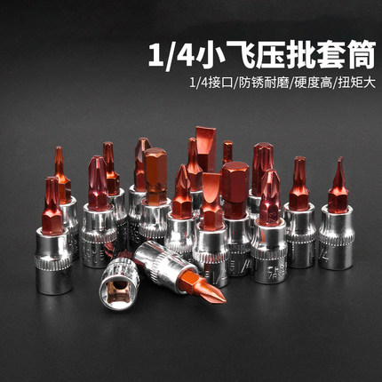 1/4小飞内六角压批套筒S2花型T30十字棘轮扭力扳手旋具头1.5-10MM