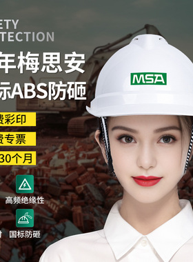 MSA梅思安安全帽工地国标透气abs施工建筑工程领导白色头盔定制