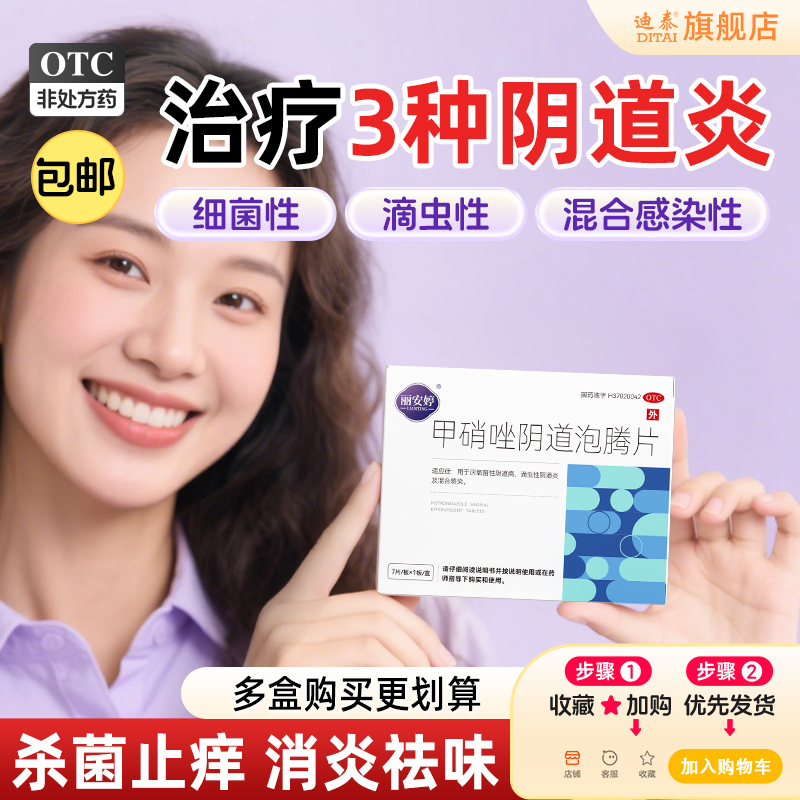 【丽安婷】甲硝唑阴道泡腾片0.2g*7片/盒