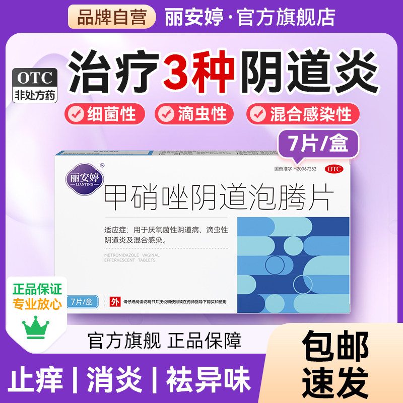 甲硝唑片阴道栓妇科用正品阴道炎妇科用药凝胶消炎片滴虫性阴道炎