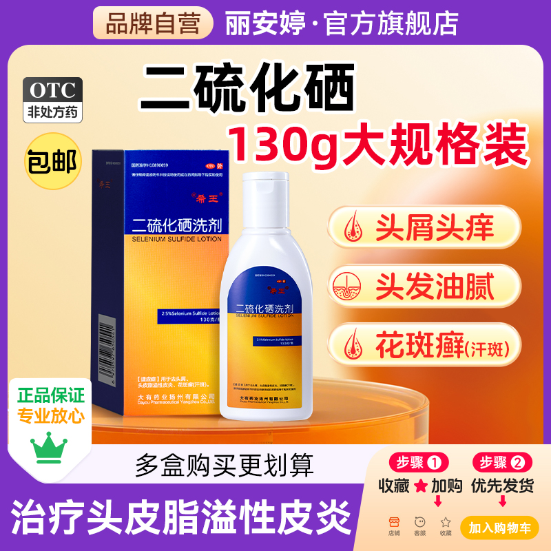 【希王】二硫化硒洗剂2.5%*100g*1瓶/盒去头屑洗发剂洗发水头屑花斑癣汗斑脂溢性脱发