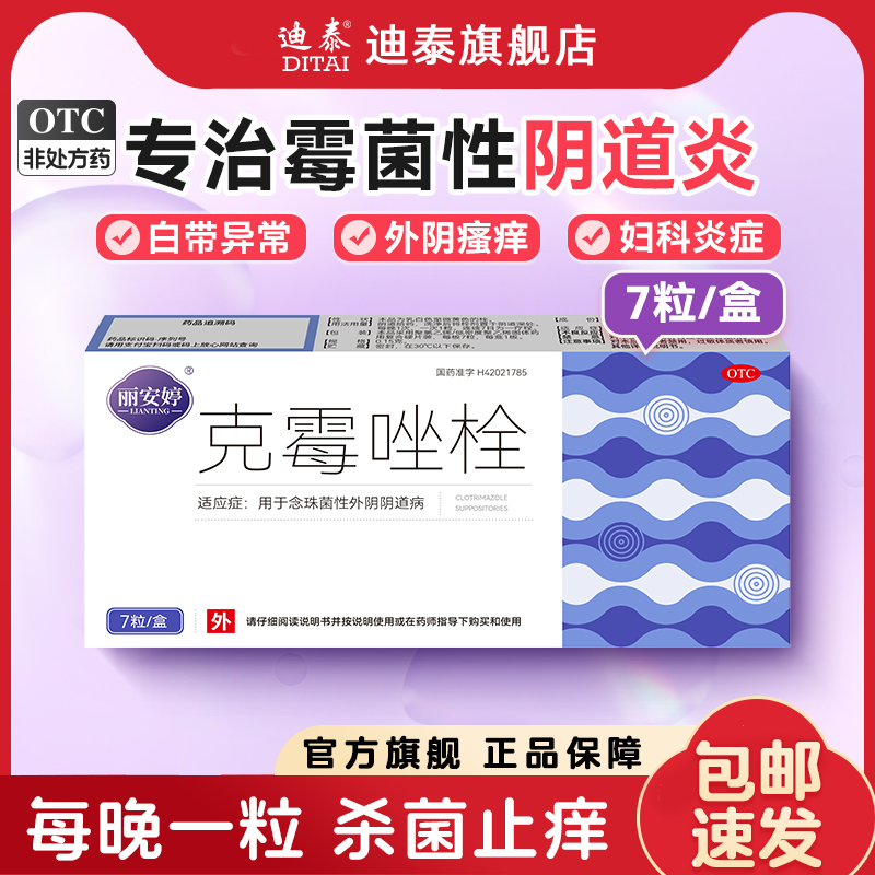 【丽安婷】克霉唑栓0.15g*7粒/盒