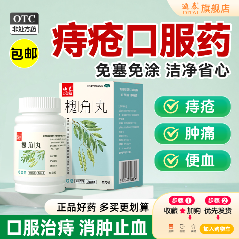 【迪泰】槐角丸60g*1瓶/盒口服治痔疮专用药肿痛止血