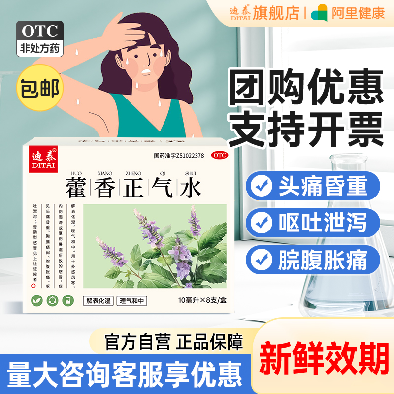 藿香正气水老牌子官方旗舰店正品霍香正气液丸荷香正气口服水祛湿