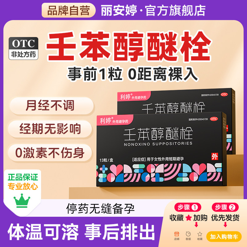 【利婷】壬苯醇醚栓0.1g*3粒/盒