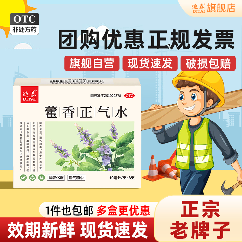 【迪泰】藿香正气水10ml*8支/盒