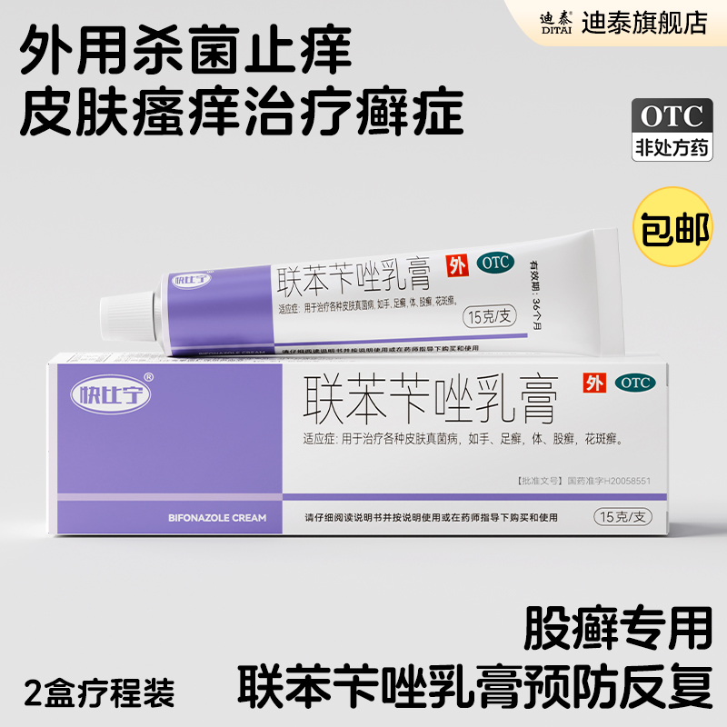 【快比宁】联苯苄唑乳膏1%*15g*1支/盒