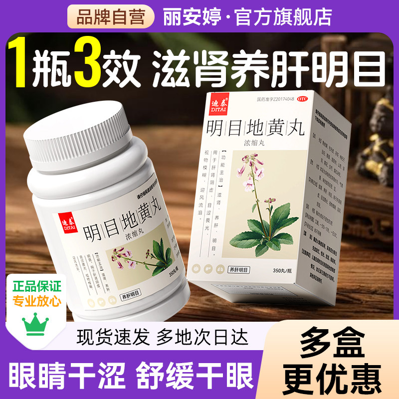 明目地黄丸官方旗舰店正品眼睛疲劳干涩流泪视线模糊看不清养护肝