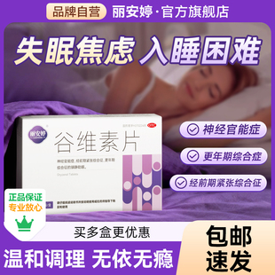 谷维素片官方旗舰店正品更年期失眠多梦快速入睡助眠镇静安神的药