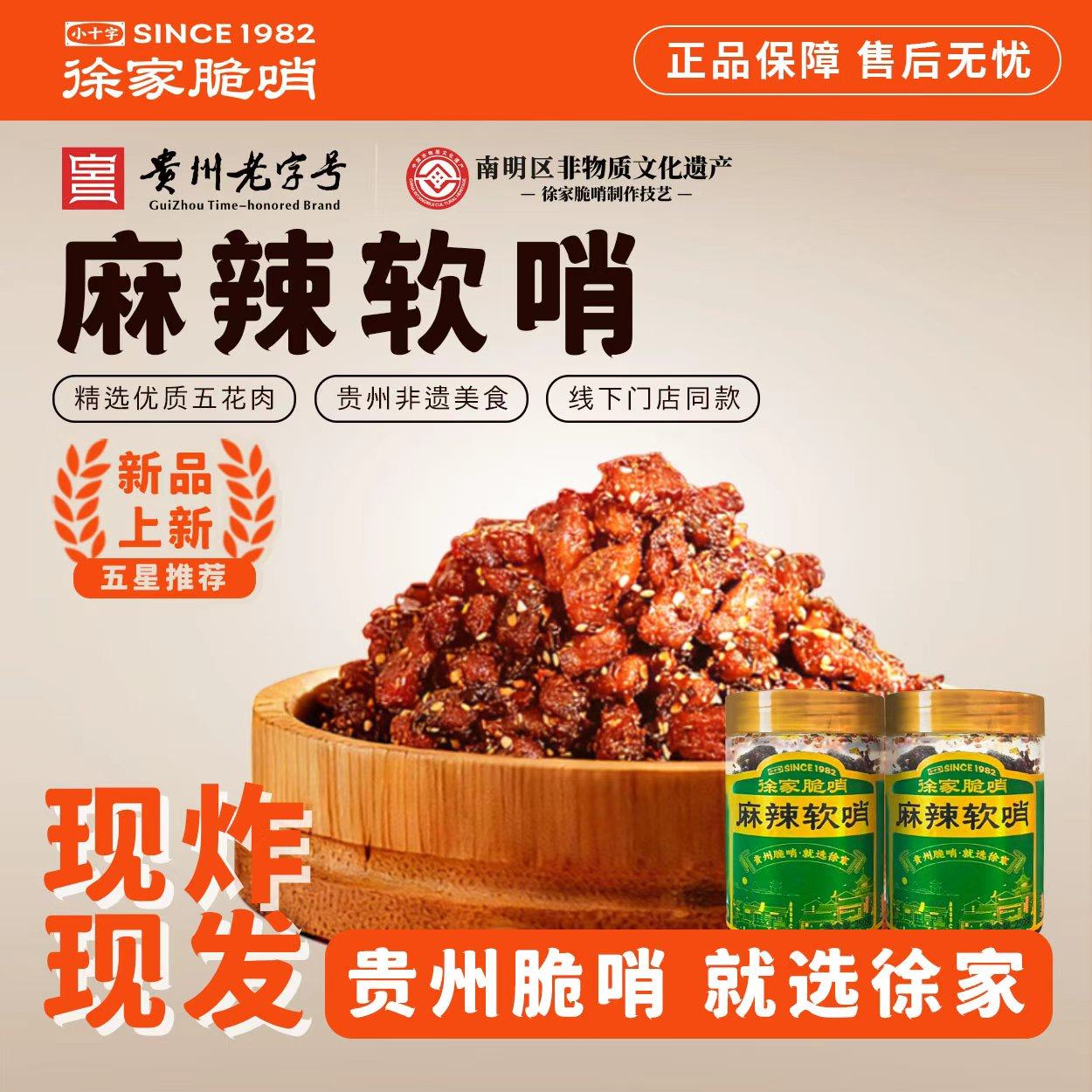 贵州特产徐家麻辣软哨贵阳小吃猪油渣五花肉脯休闲零食小吃下酒菜