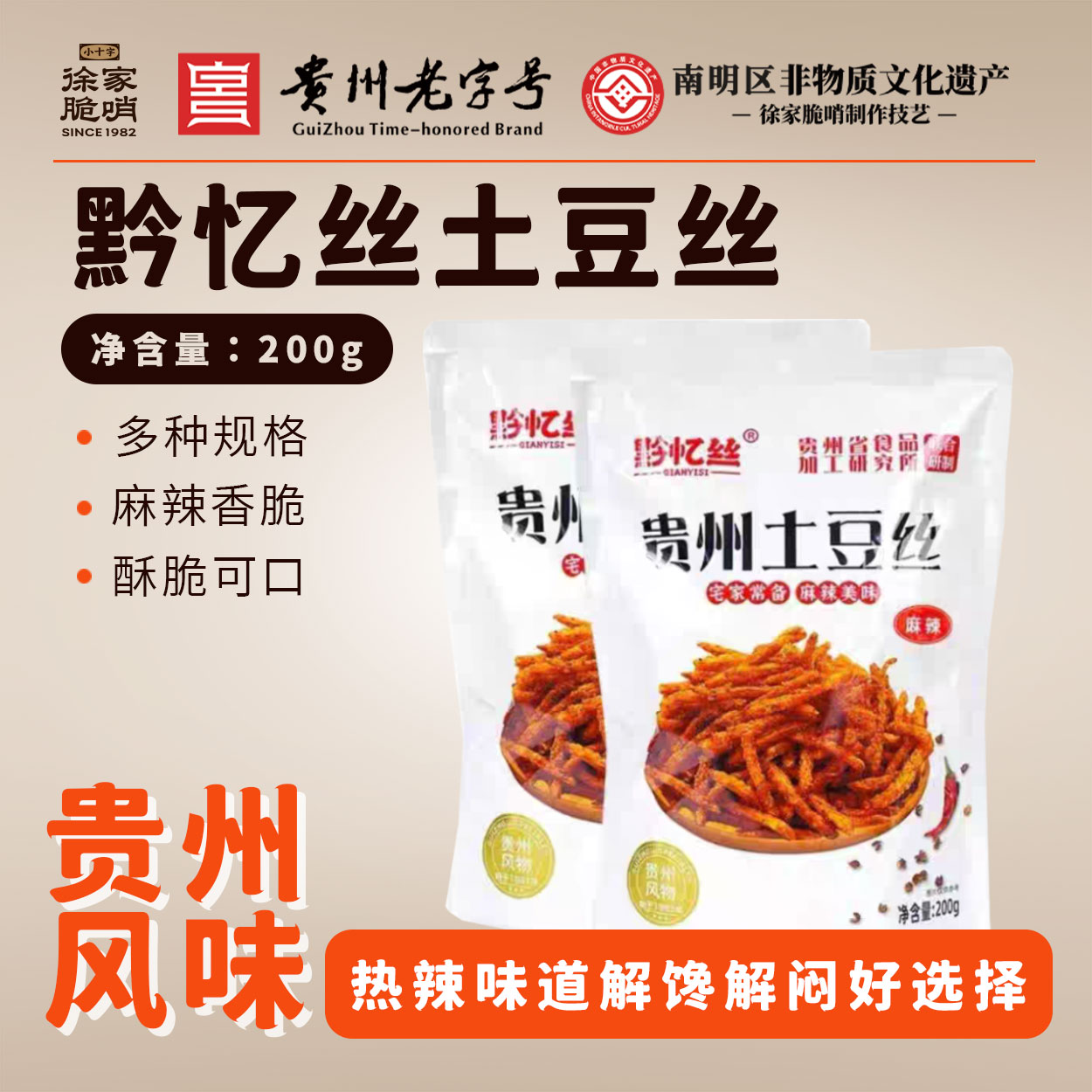 徐家优选贵州特产麻辣土豆丝黔忆丝贵阳网红麻辣甜辣休闲零食200g