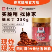 徐家脆三丁贵州民生路特产脆哨油辣椒酱拌面花生香脆辣零食下酒菜