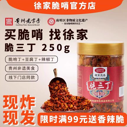 徐家脆三丁贵州民生路特产脆哨油辣椒酱拌面花生香脆辣零食下酒菜