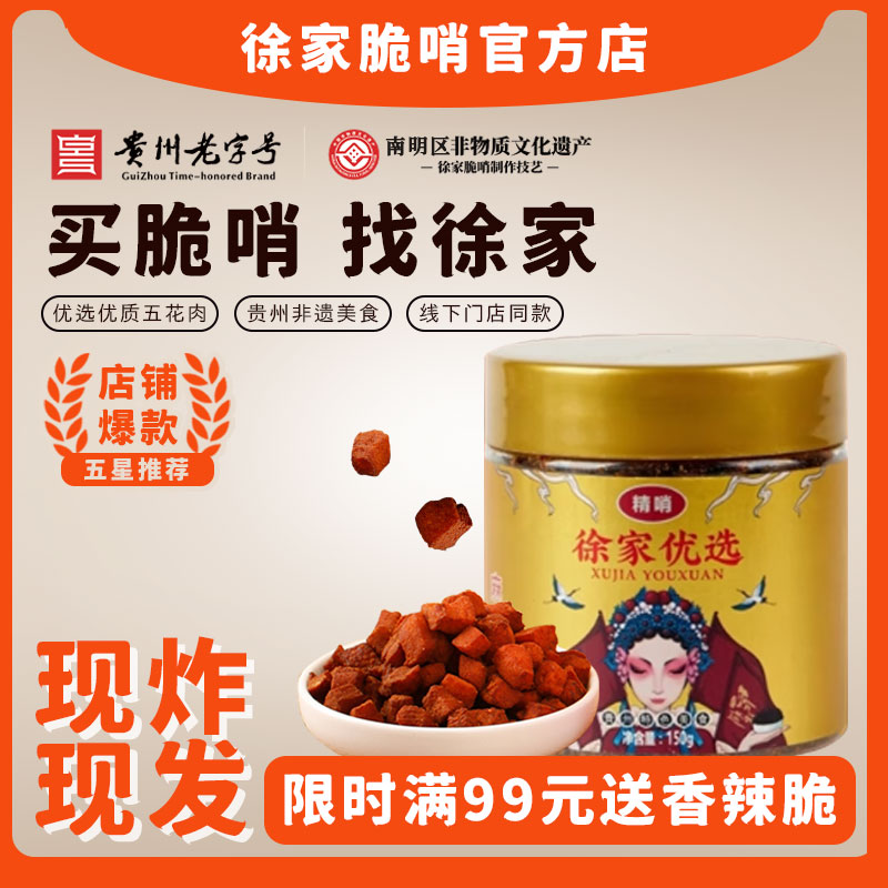 徐家优选脆哨小罐装150g吃组合贵州民生路正宗五花肉精哨贵阳特产