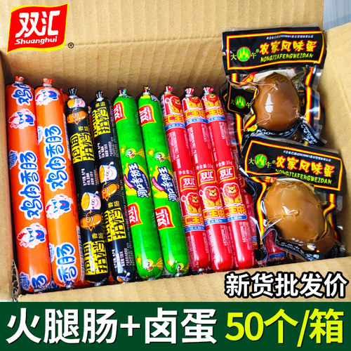 双汇火腿肠+卤蛋多种口味批发