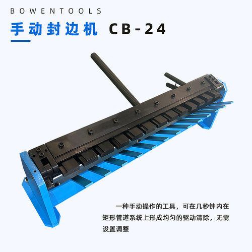 手动折弯封边机CB-24，上下两个手柄，方便拆卸，托灵顿针轴承