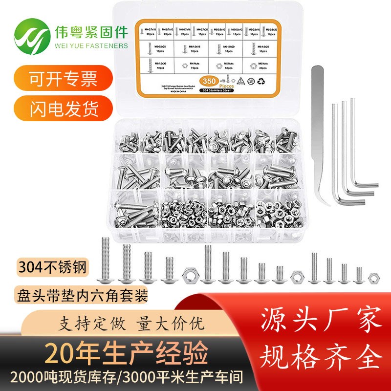 螺丝盒装304不锈钢350pcsM4M5M6盘头带垫内六角螺钉螺母组套