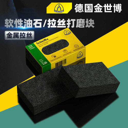 金世博软性油石不锈钢拉丝打磨块划痕修复KLINGSPOR海绵抛光砂砖