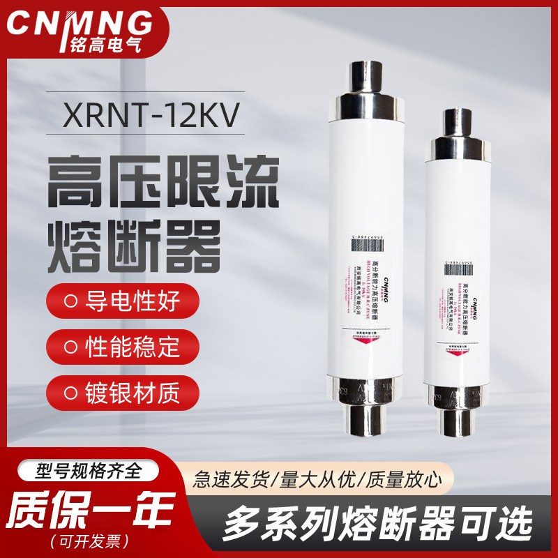 铭高SFLAJ-10KV户内高压限流熔断器XRNT1-12/50A-125A变压器使用
