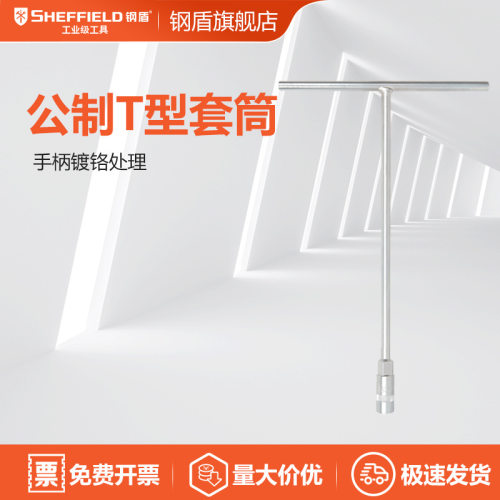 钢盾  S016008 12mmT型套筒T形6角套筒T型套筒扳手六角汽修摩托