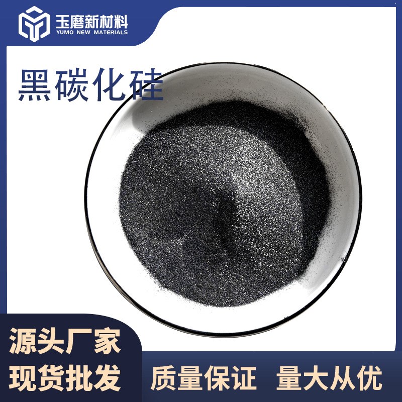 研磨喷砂用一级黑碳化硅粒度砂号砂耐火材料砂轮弹性模块工厂