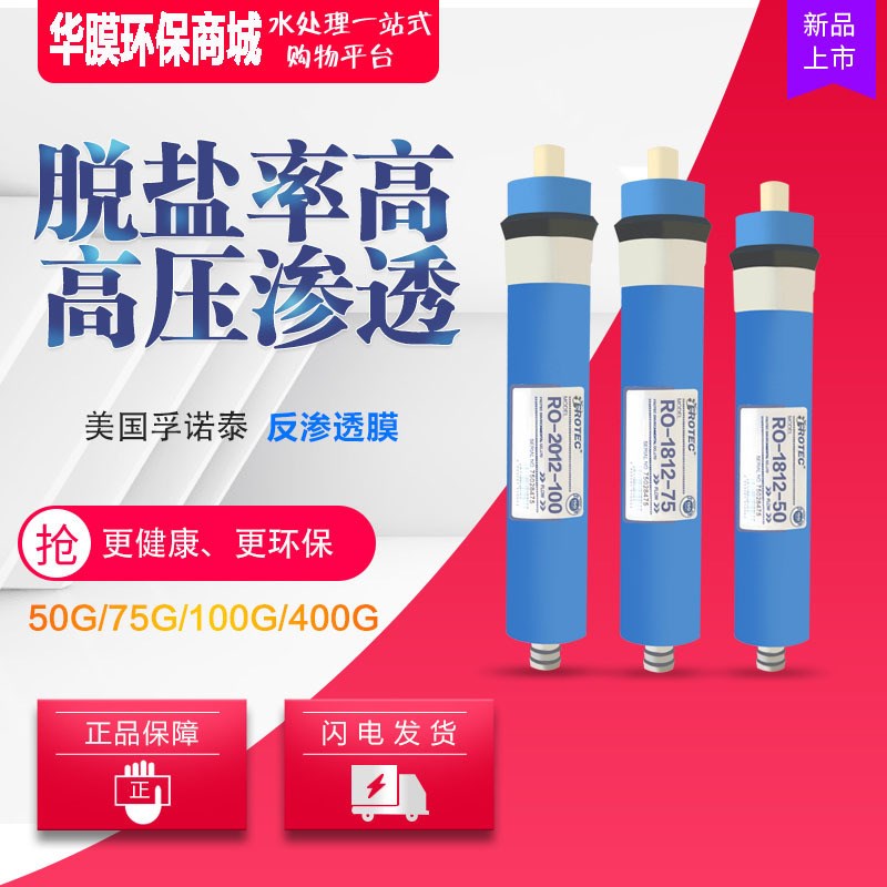 FROTEC家用净水器通用反渗透膜50/75/100/400G加仑ro膜滤芯