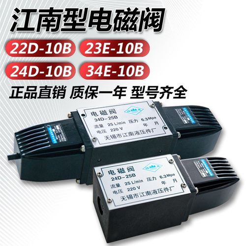 24D-10B/22D-25B/34E-B4B液压阀江南型干式电磁换向阀35D-10B/25B