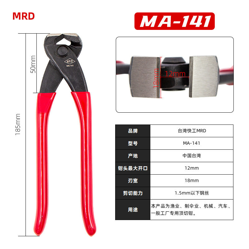 台湾快工MRD顶切钳直角钳MA-141E胡桃钳钢丝钳断线钳制伞业工业级图片