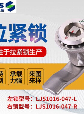拉紧锁LJS1016-047-L机柜锁过道交通抛光拉丝可定 不锈钢拉紧锁