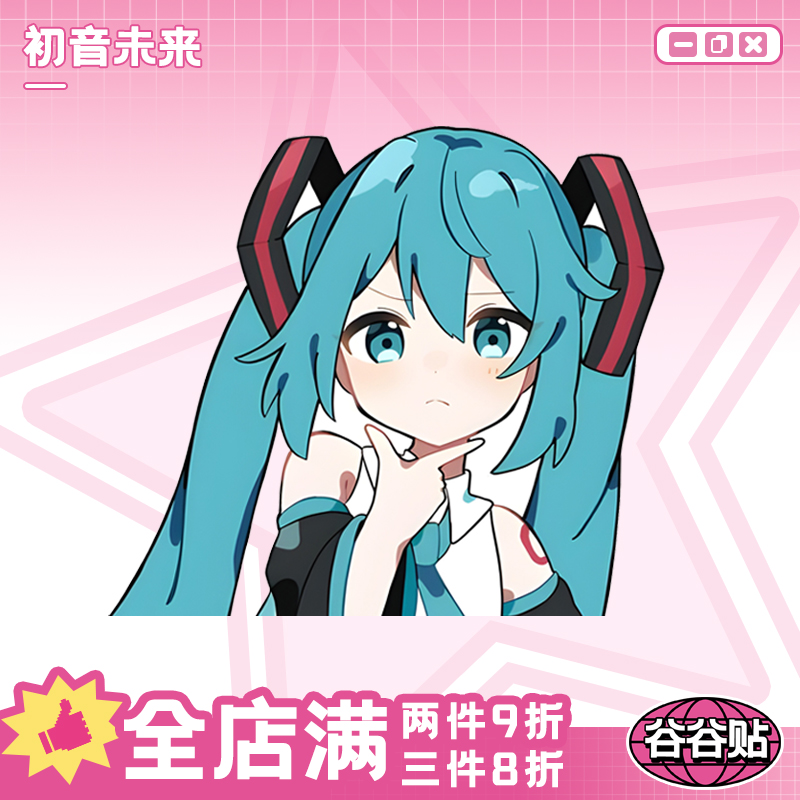 初音未来MIKU二次元汽车贴纸卡通动漫痛车贴电动车个性装饰贴防水