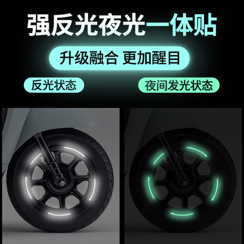 电动车摩托车轮毂反光夜光贴
