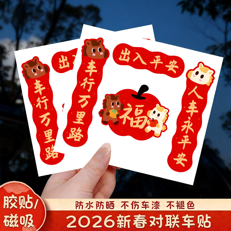 2026马年汽车对联贴纸喜庆春联迷你磁吸车贴汽车油箱盖车尾装饰贴