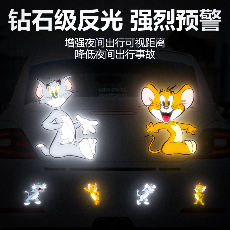 电动车装饰反光贴纸猫和老鼠反光警示贴汽车创意车贴个性防水防晒