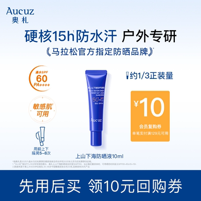 Aucuz奥札上山下海防晒清爽敏肌