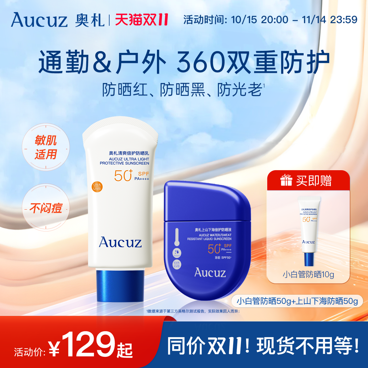 Aucuz奥札防晒全身妆前防水防汗