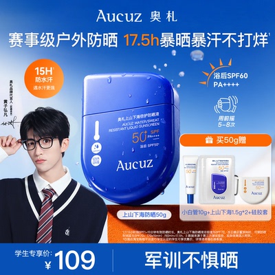 【学生专享】Aucuz奥札上山下海防晒霜户外旅游防水防汗防晒