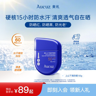 【百亿补贴】Aucuz奥札上山下海防晒霜高倍户外防水防汗通勤正品