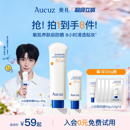【敏肌专研】奥札小白管防晒霜