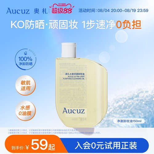 Aucuz奥札卸妆油温和清洁敏感肌