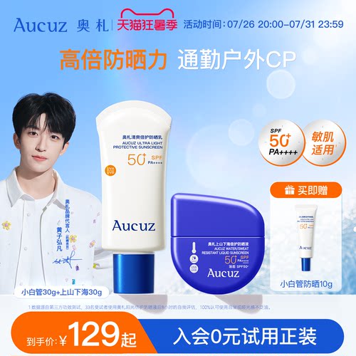 Aucuz奥札防晒全身妆前防水防汗