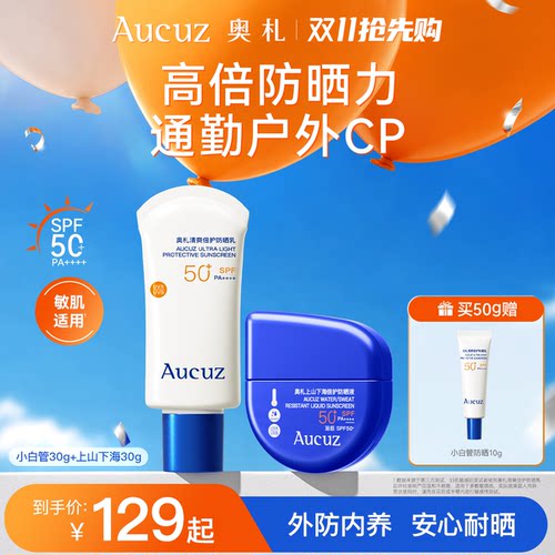 Aucuz奥札防晒全身妆前防水防汗