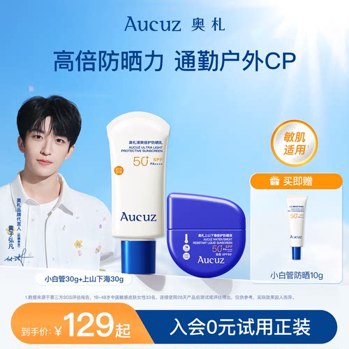 Aucuz奥札防晒全身妆前防水防汗