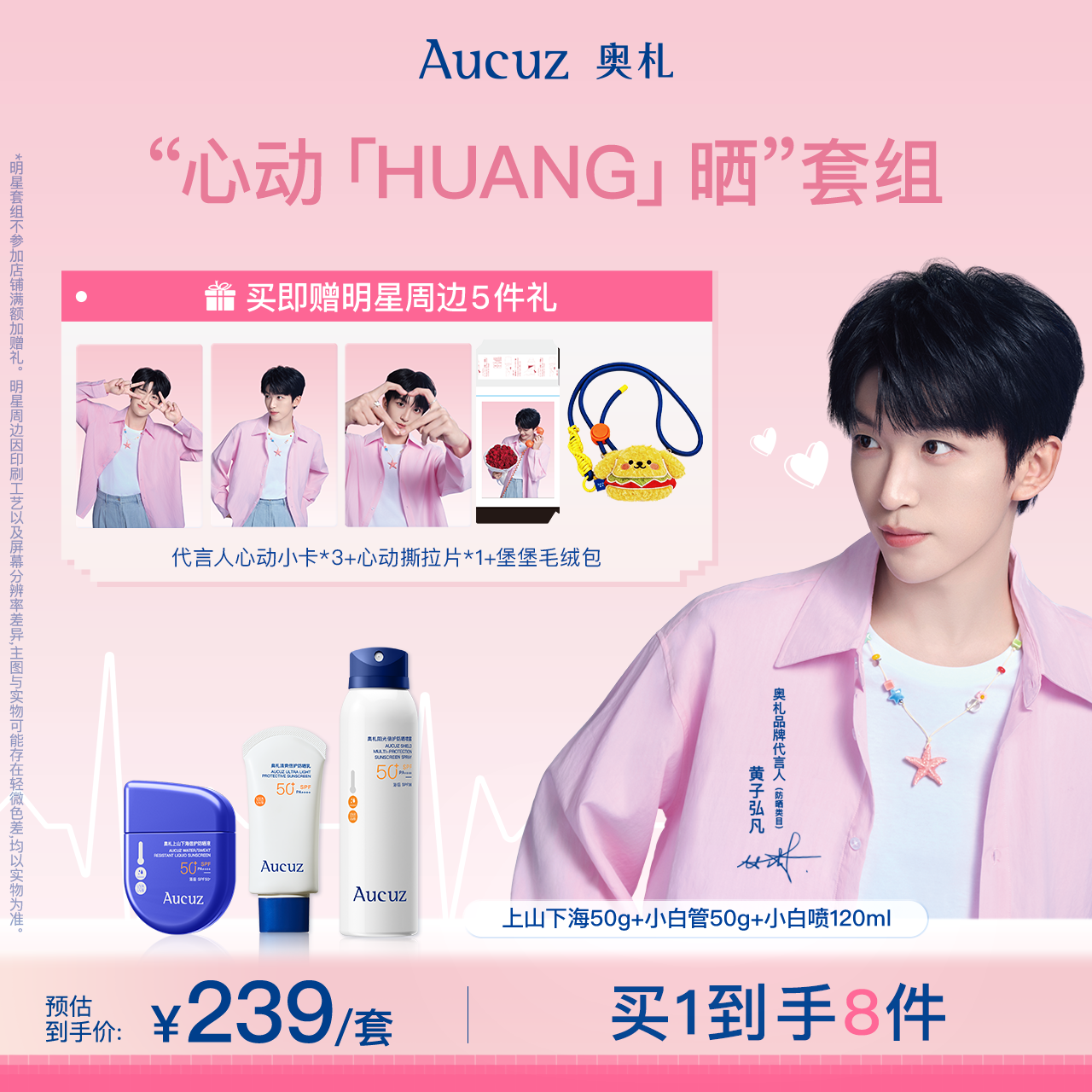 【黄子弘凡推荐】Aucuz奥札防晒霜小白管专属套组享明星周边礼赠
